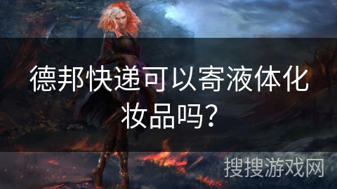 德邦快递可以寄液体化妆品吗？