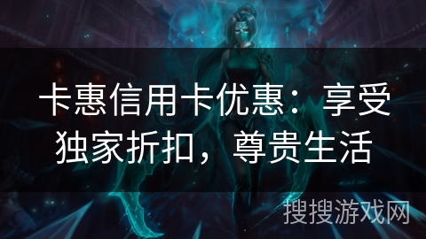 卡惠信用卡优惠:享受独家折扣,尊贵生活 卡惠信用卡优惠:享受独家折扣,尊贵生活