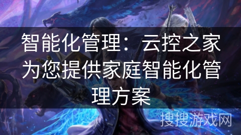 智能化管理:云控之家为您提供家庭智能化管理方案 智能化管理:云控之家为您提供家庭智能化管理方案