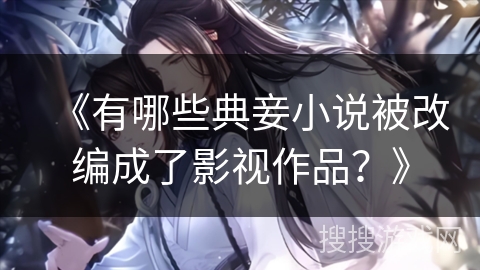 《有哪些典妾小说被改编成了影视作品？》