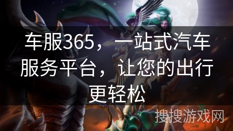 车服365，一站式汽车服务平台，让您的出行更轻松
