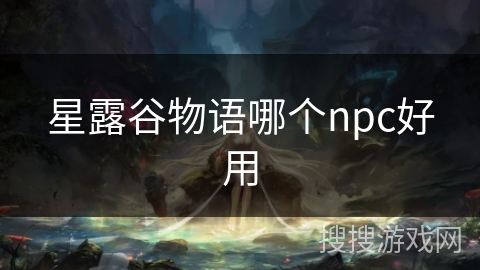星露谷物语哪个npc好用