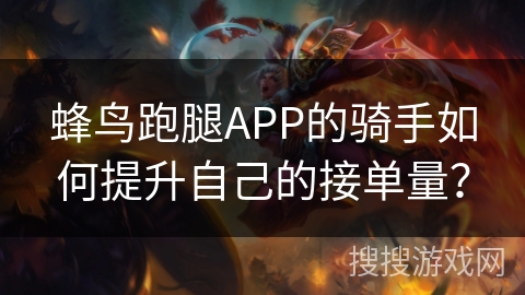 蜂鸟跑腿APP的骑手如何提升自己的接单量？