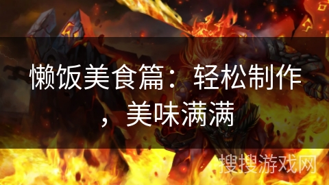懒饭美食篇：轻松制作，美味满满