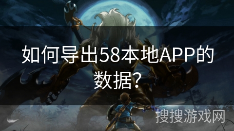 如何导出58本地APP的数据？