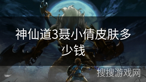 神仙道3聂小倩皮肤多少钱 神仙道3聂小倩皮肤多少钱