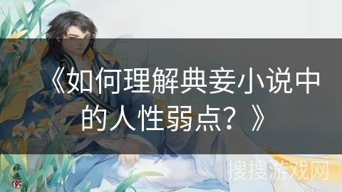 《如何理解典妾小说中的人性弱点?》 《如何理解典妾小说中的人性弱点?》