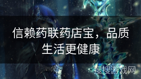 信赖药联药店宝，品质生活更健康