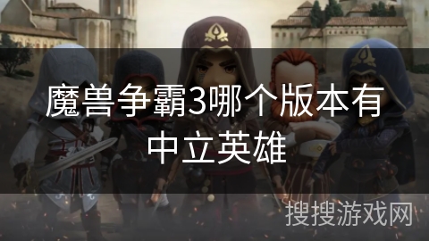 魔兽争霸3哪个版本有中立英雄