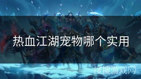 热血江湖宠物哪个实用