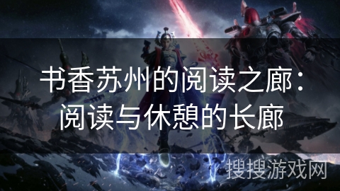 书香苏州的阅读之廊：阅读与休憩的长廊