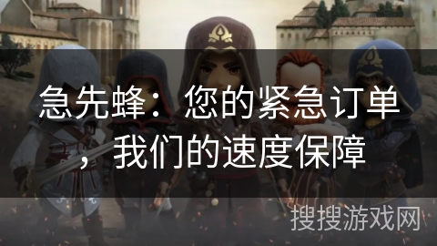 急先蜂:您的紧急订单,我们的速度保障 急先蜂:您的紧急订单,我们的速度保障