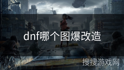 dnf哪个图爆改造 dnf哪个图爆改造