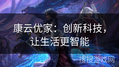 康云优家：创新科技，让生活更智能