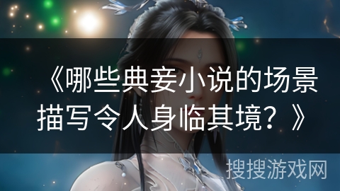 《哪些典妾小说的场景描写令人身临其境？》