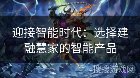 迎接智能时代：选择建融慧家的智能产品