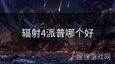 辐射4派普哪个好