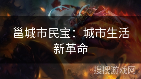 邕城市民宝：城市生活新革命