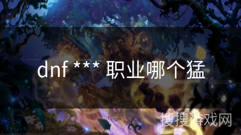 dnf *** 职业哪个猛