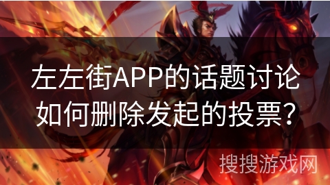 左左街APP的话题讨论如何删除发起的投票？