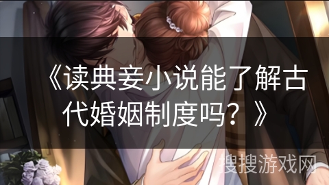《读典妾小说能了解古代婚姻制度吗？》