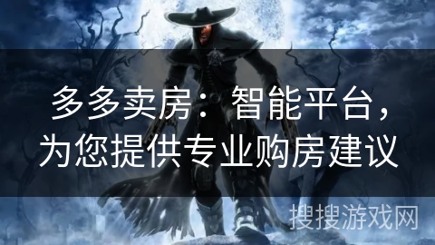 多多卖房:智能平台,为您提供专业购房建议 多多卖房:智能平台,为您提供专业购房建议