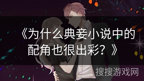 《为什么典妾小说中的配角也很出彩？》