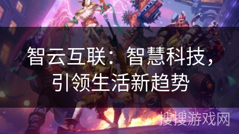 智云互联：智慧科技，引领生活新趋势