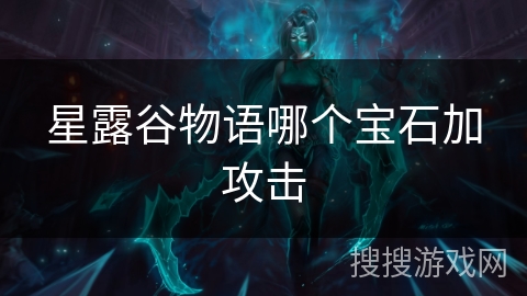 星露谷物语哪个宝石加攻击