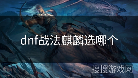 dnf战法麒麟选哪个