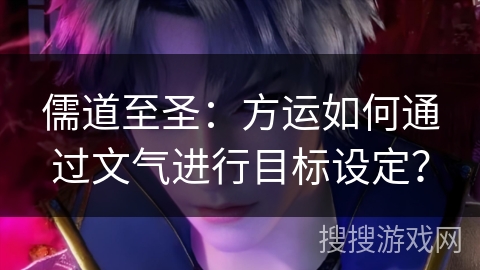 儒道至圣：方运如何通过文气进行目标设定？