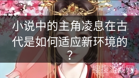 小说中的主角凌息在古代是如何适应新环境的？