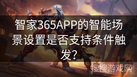智家365APP的智能场景设置是否支持条件触发？
