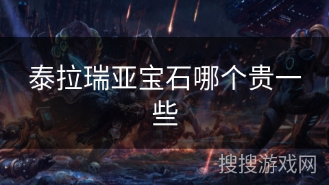 泰拉瑞亚宝石哪个贵一些