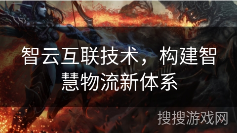 智云互联技术，构建智慧物流新体系