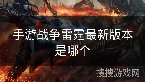 手游战争雷霆最新版本是哪个