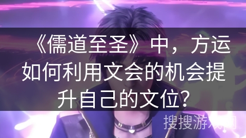 《儒道至圣》中，方运如何利用文会的机会提升自己的文位？