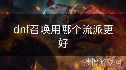 dnf召唤用哪个流派更好