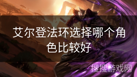 艾尔登法环选择哪个角色比较好