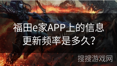 福田e家APP上的信息更新频率是多久？