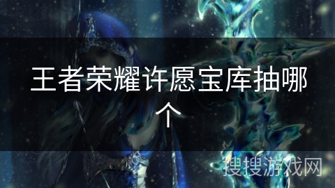 王者荣耀许愿宝库抽哪个