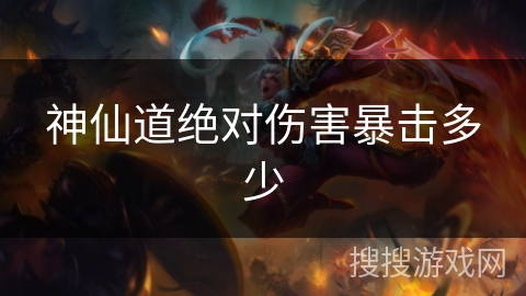 神仙道绝对伤害暴击多少