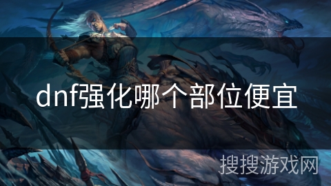 dnf强化哪个部位便宜