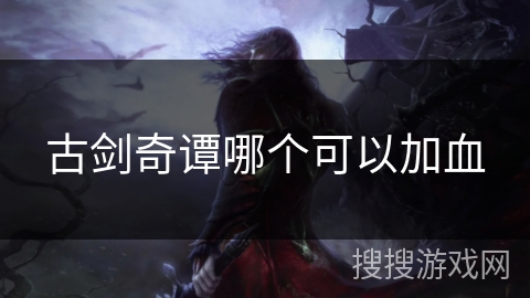 古剑奇谭哪个可以加血