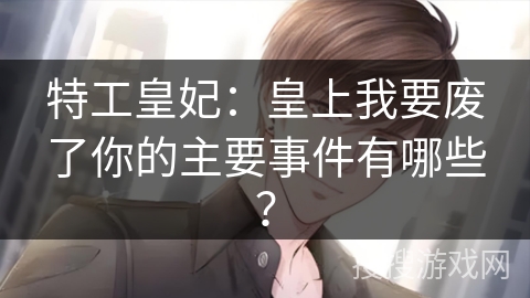 特工皇妃：皇上我要废了你的主要事件有哪些？