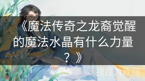 《魔法传奇之龙裔觉醒的魔法水晶有什么力量？》