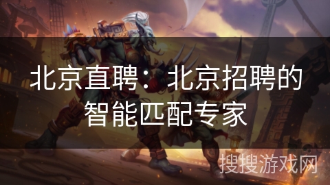北京直聘：北京招聘的智能匹配专家