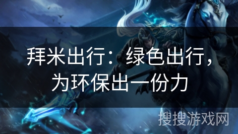 拜米出行：绿色出行，为环保出一份力