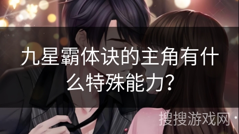 九星霸体诀的主角有什么特殊能力？