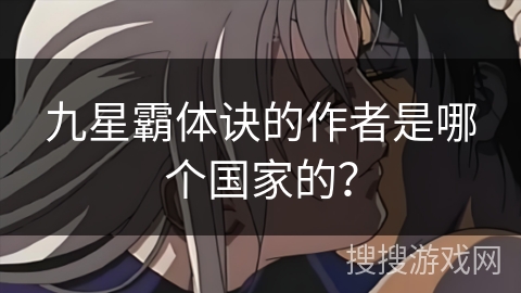 九星霸体诀的作者是哪个国家的？